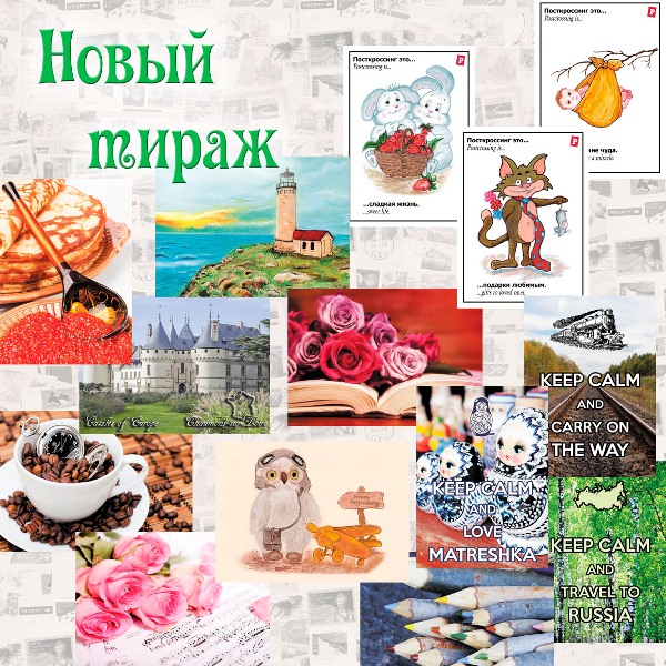 http://st.strannik-postcard.ru/8/1850/262/newtirag.jpg